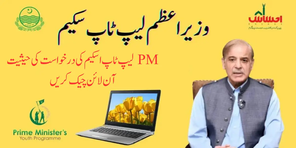 PM Laptop Scheme Application Status Check Online - Phase III