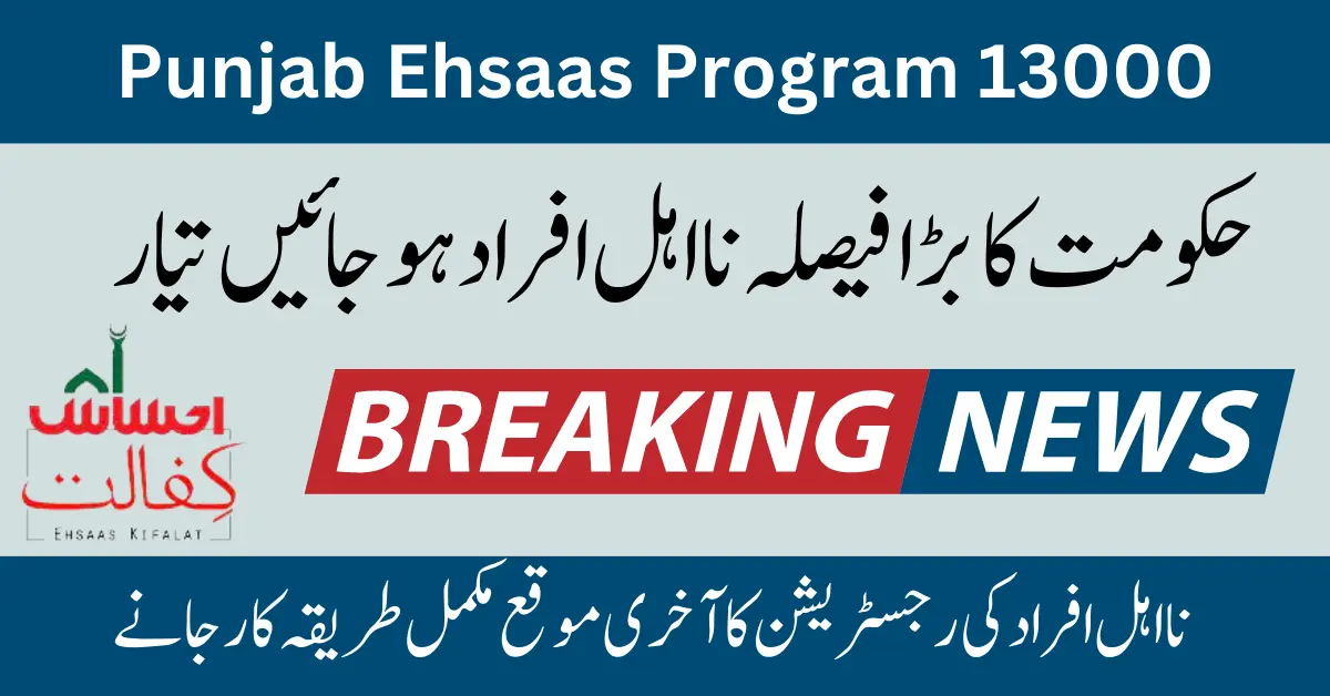 Punjab Ehsaas Program 13000 For Online Registration 2023