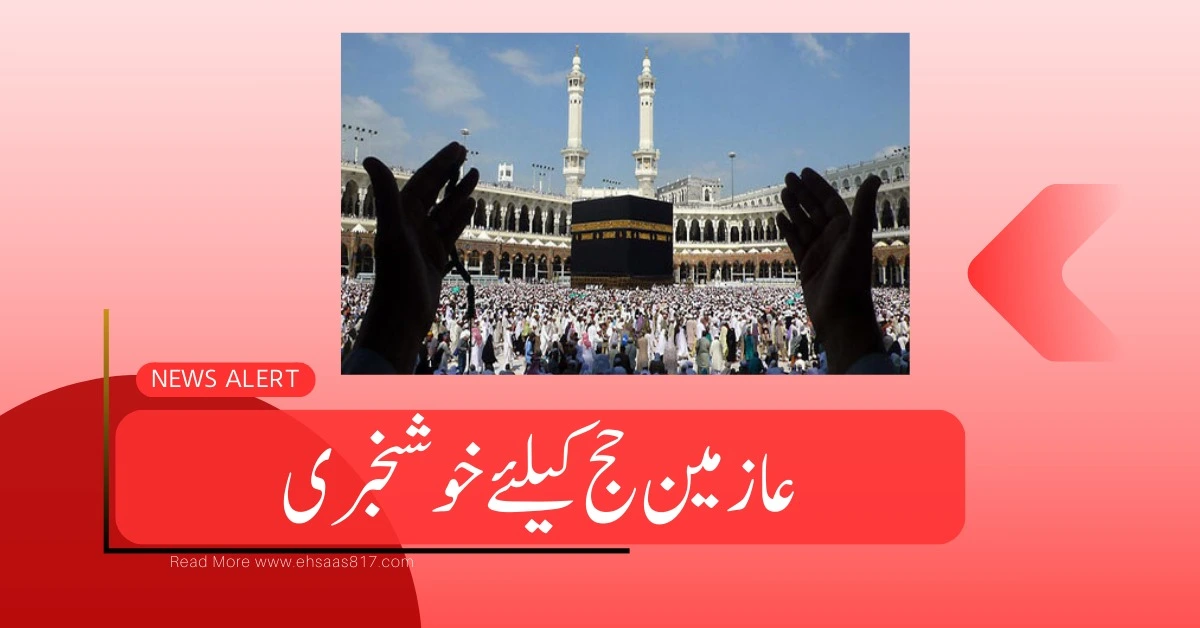 Good News For Hajj Pilgrims |عازمین حج کے لیے خوشخبری۔