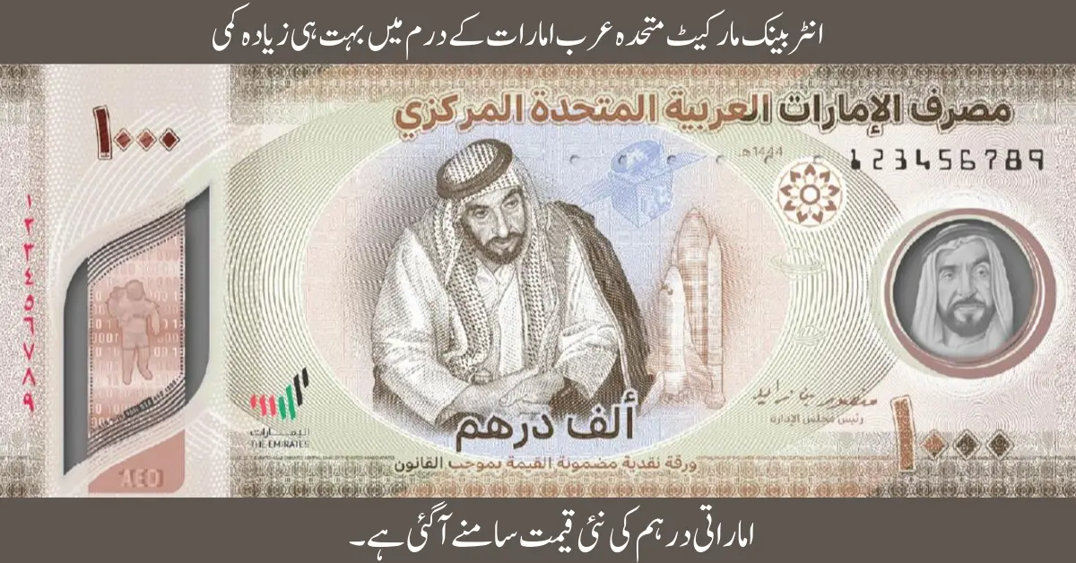 The new value of the Emirati dirham has been revealed