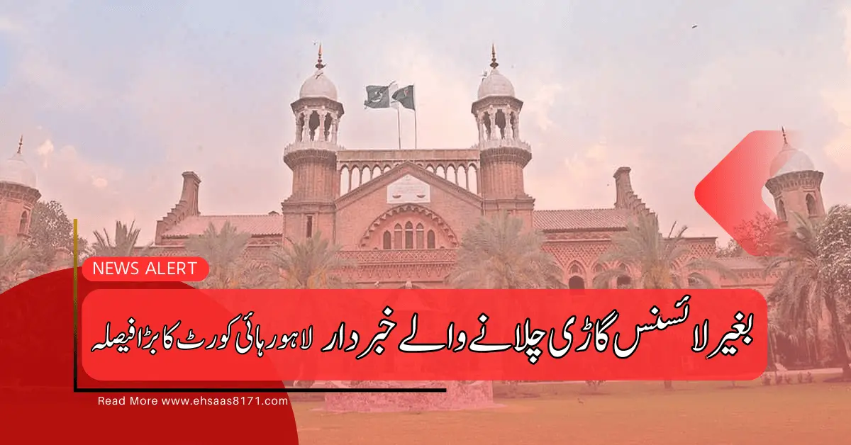 Lahore High Court Order بغیر لائسنس گاڑیاں چلانے والوں کو گرفتار