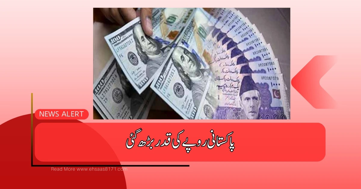  Latest News |پاکستانی روپے کی قدر بڑھ گئی