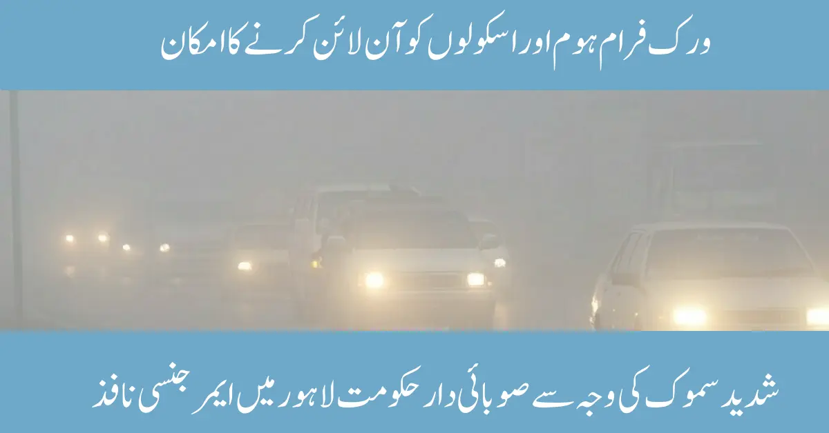 Govt Announced Vacation Due to Smog, All Over Punjab 