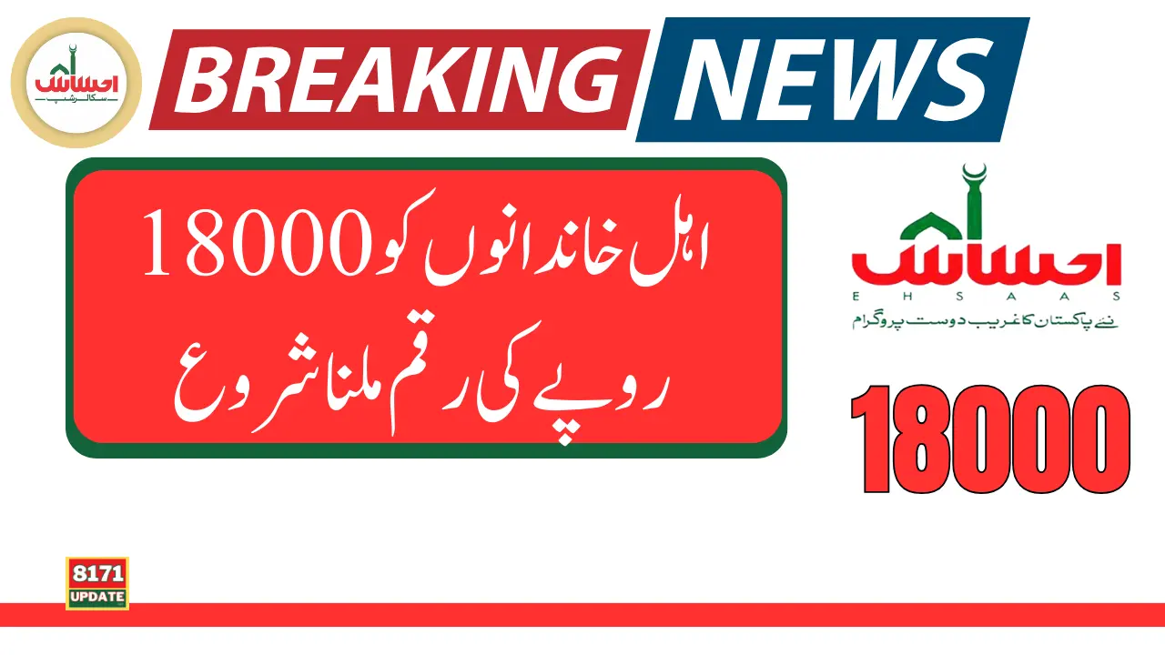 Ehsaas New Payment 18000 Released For Eligible Family 2024