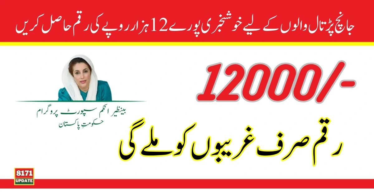 Ehsaas Latest Update About New Payment 12000 For 2024