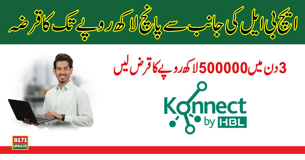 HBL Connect Announced Laon 1000 To 500,000 Update 2024