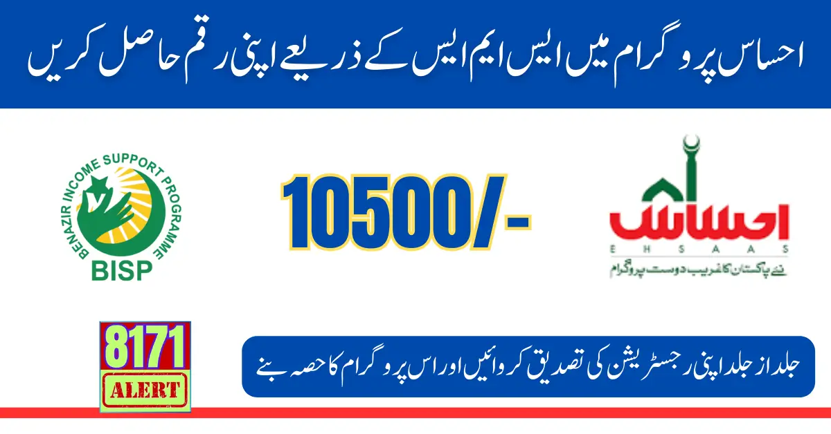 SMS Verification For 10500 Ehsaas Program With Extra Bounce