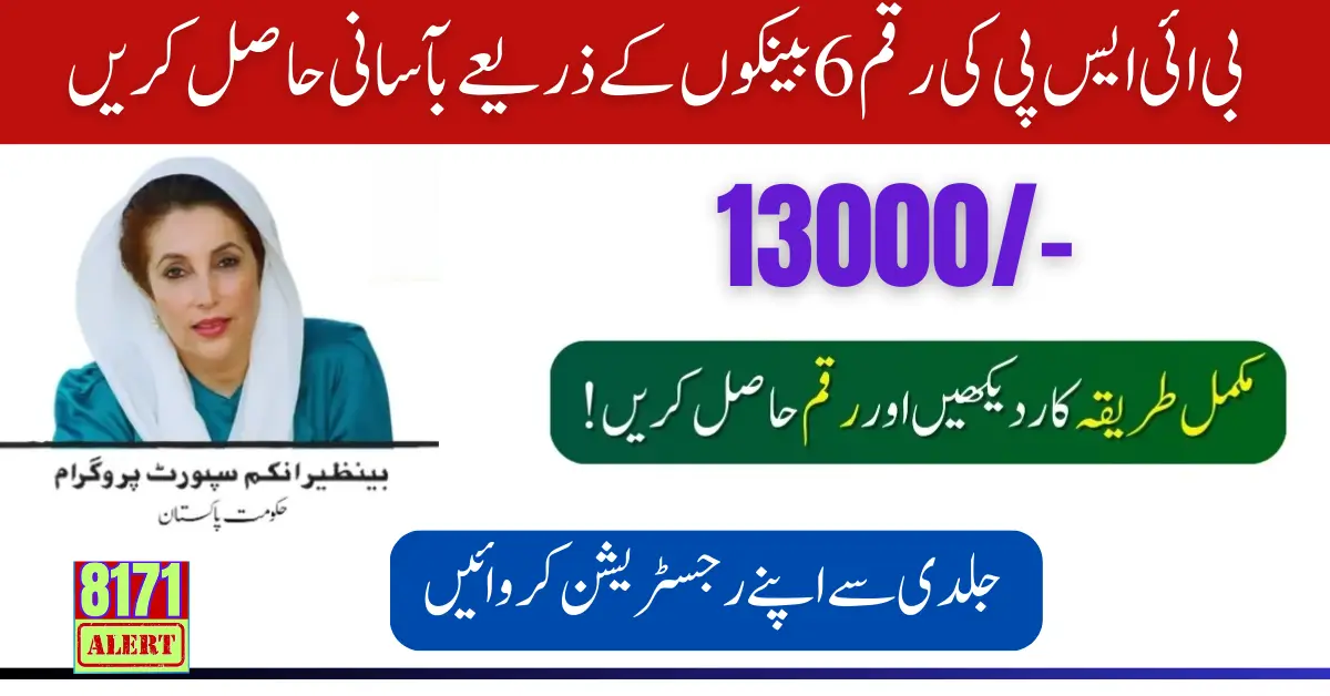 BISP New Payment Registration Amount 13000 For Pakistani Poor People